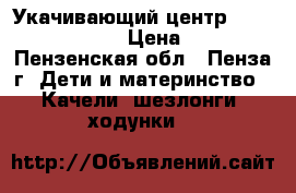 Укачивающий центр Graco Sweetpeace › Цена ­ 6 000 - Пензенская обл., Пенза г. Дети и материнство » Качели, шезлонги, ходунки   